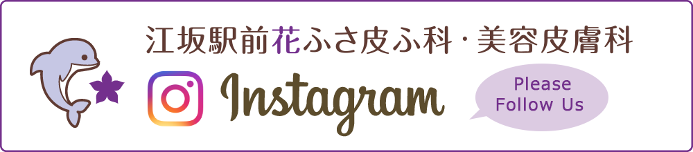江坂駅前花ふさ皮ふ科・美容皮膚科インスタグラム