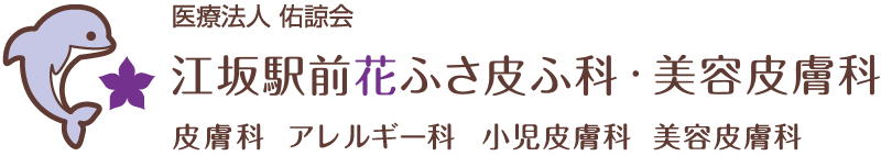 江坂駅前花ふさ皮ふ科・美容皮膚科|吹田市の皮膚科・美容皮膚科