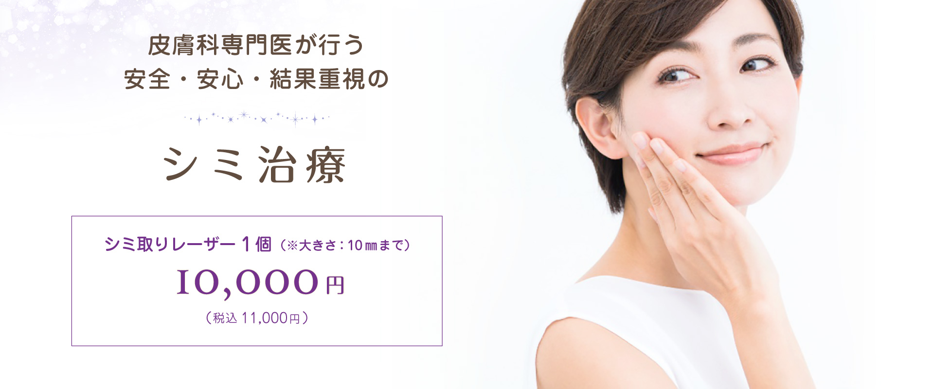 皮膚科専門医による安心・安全・結果重視のシミ治療
