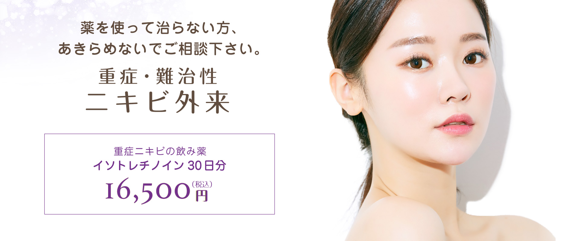 薬を使って治らない方あきらめないでください。重症・難治性ニキビ治療